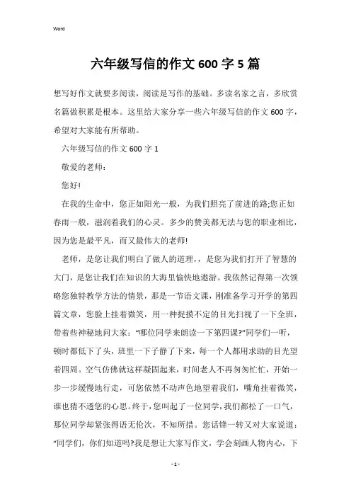六年级写信的作文600字5篇