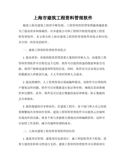 上海市建筑工程资料管理软件