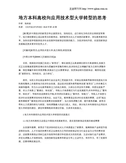 地方本科高校向应用技术型大学转型的思考