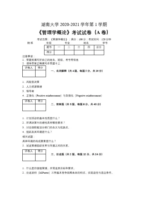 湖南大学2020—2021学年第1学期会计学《管理学概论》考试试卷(附标准答案)