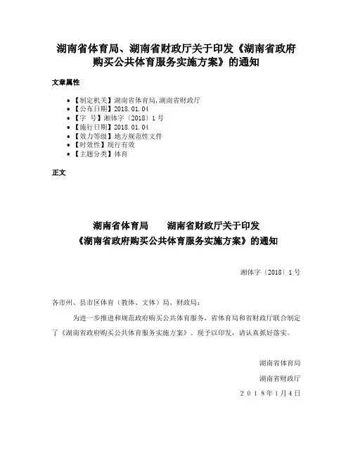湖南省体育局、湖南省财政厅关于印发《湖南省政府购买公共体育服务实施方案》的通知