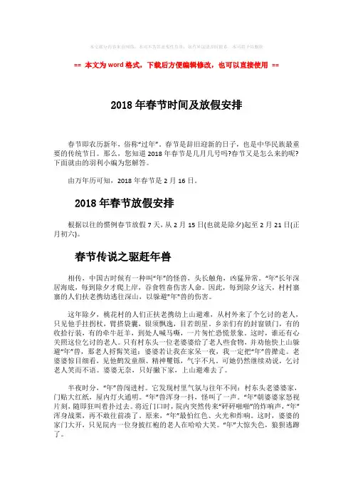 【优质文档】2018年春节时间及放假安排-精选word文档 (2页)