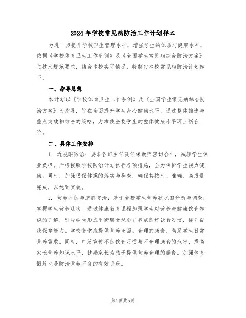 2024年学校常见病防治工作计划样本（2篇）