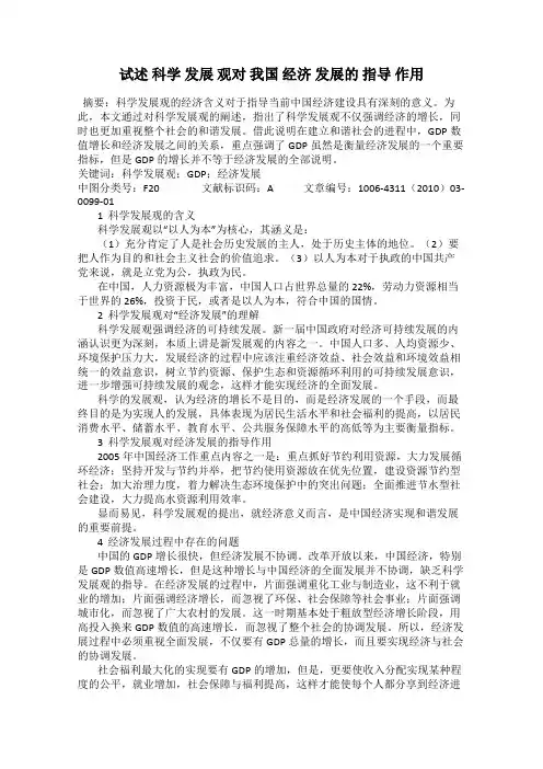 试述 科学 发展 观对 我国 经济 发展的 指导 作用