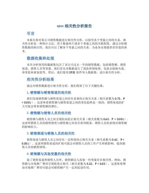 spss相关性分析报告