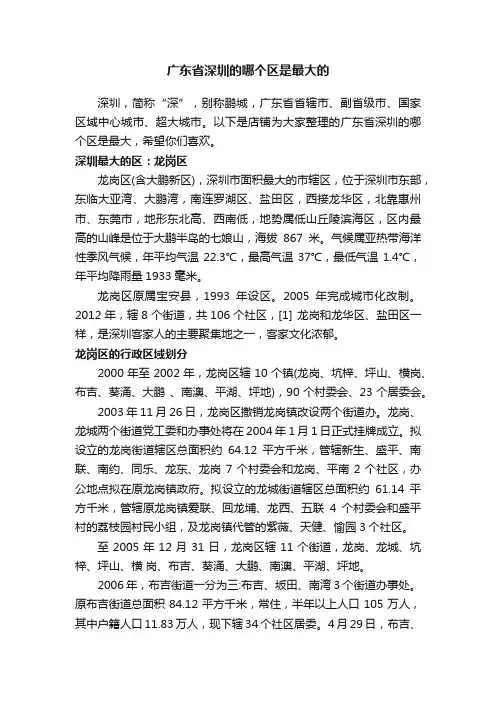 广东省深圳的哪个区是最大的