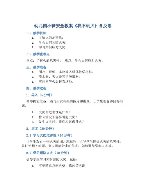 幼儿园小班安全教案《我不玩火》含反思
