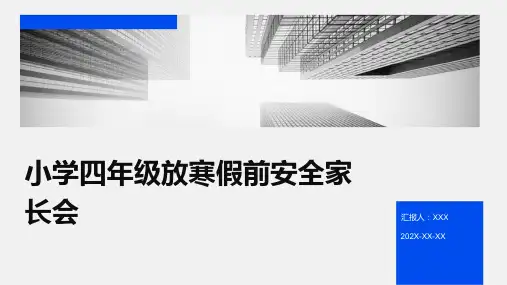 小学四年级放寒假前安全家长会PPT