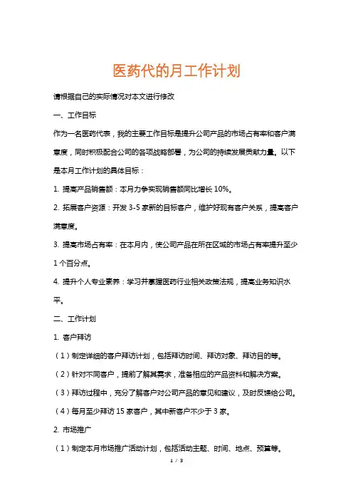 医药代的月工作计划