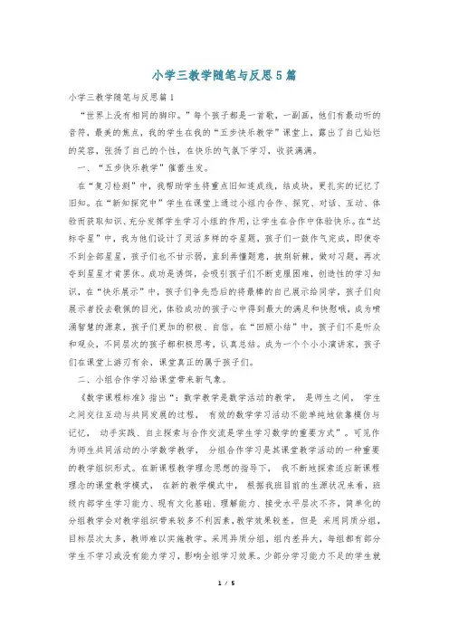 小学三教学随笔与反思5篇