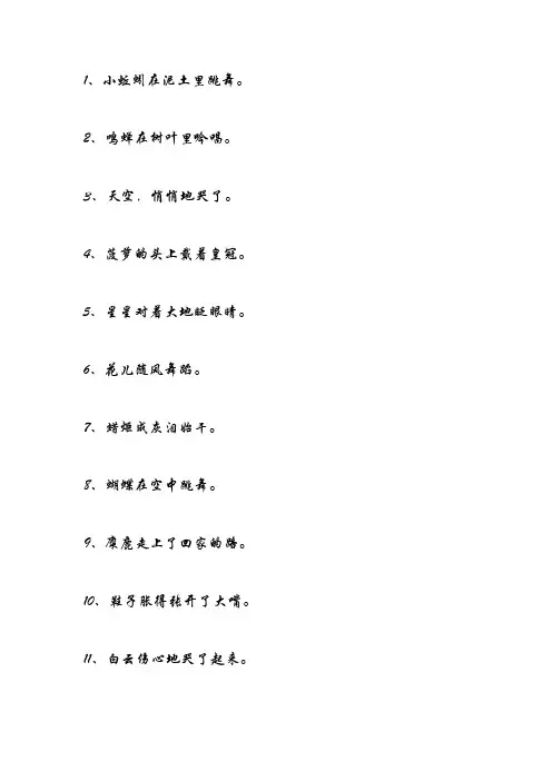 五十句拟人句短一点的