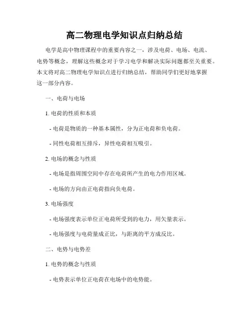 高二物理电学知识点归纳总结