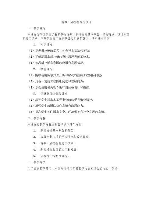 混凝土斜拉桥课程设计