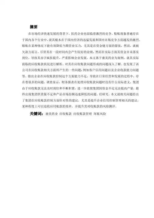 康美药业应收账款管理案例分析  会计财务管理专业