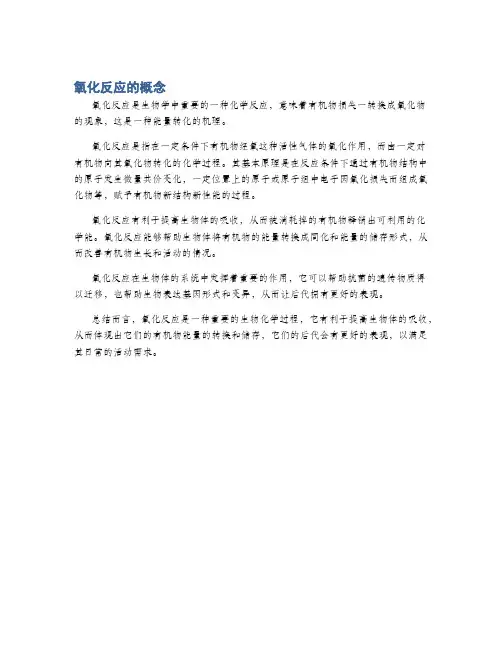 氧化反应的概念