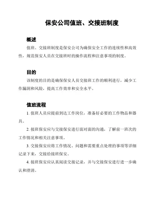 保安公司值班、交接班制度