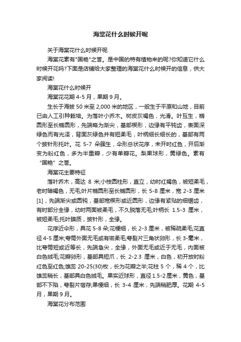 海棠花什么时候开呢