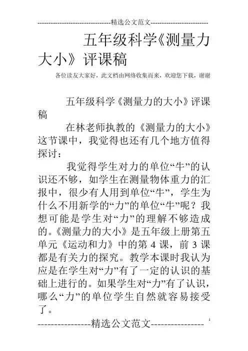 五年级科学《测量力大小》评课稿