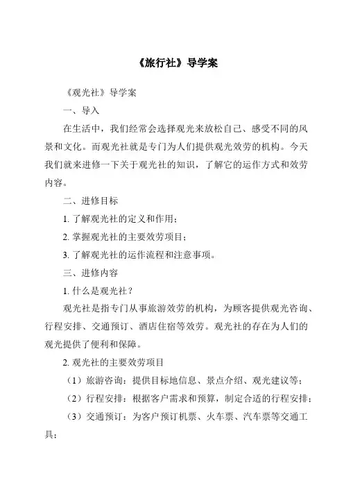 《旅行社导学案-旅游概论》