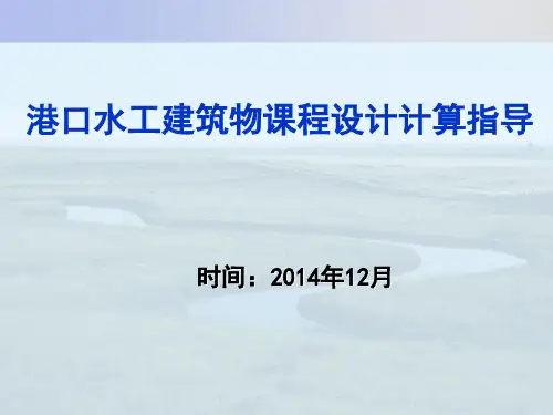 港口航道与海岸工程课程设计计算指南