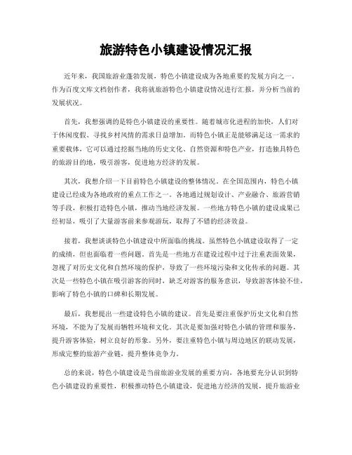 旅游特色小镇建设情况汇报