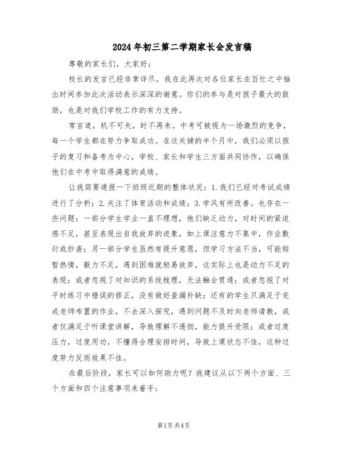 2024年初三第二学期家长会发言稿(二篇)