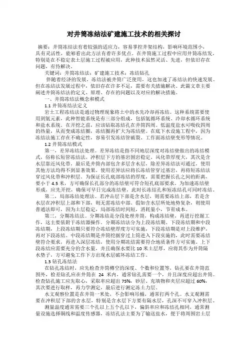 对井筒冻结法矿建施工技术的相关探讨