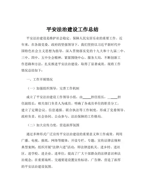 平安法治建设工作总结