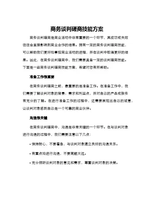 商务谈判磋商技能方案