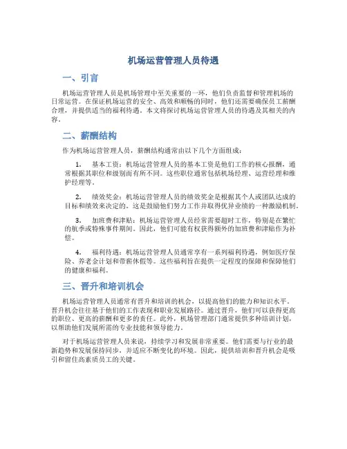 机场运营管理人员待遇