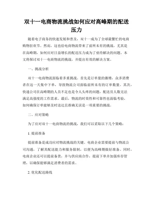 双十一电商物流挑战如何应对高峰期的配送压力