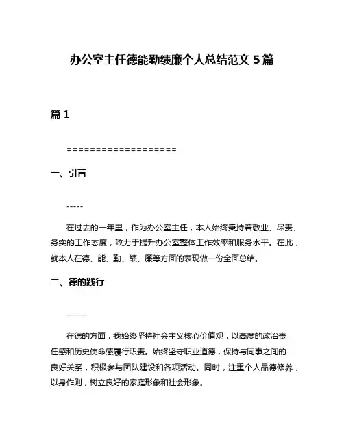 办公室主任德能勤绩廉个人总结范文5篇