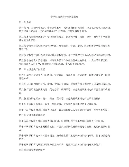 中学垃圾分类管理规章制度