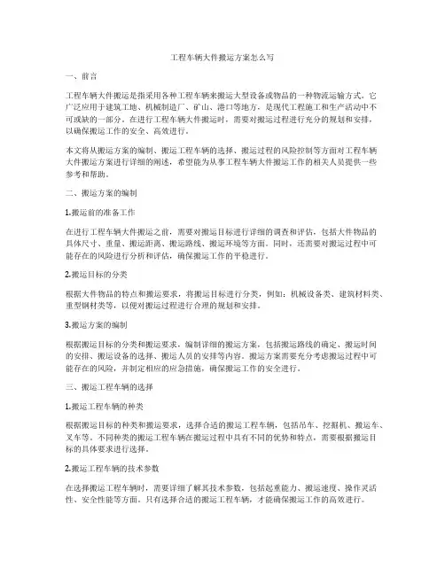 工程车辆大件搬运方案怎么写