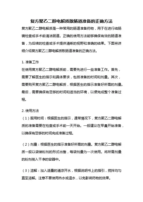 复方聚乙二醇电解质散肠道准备的正确方法
