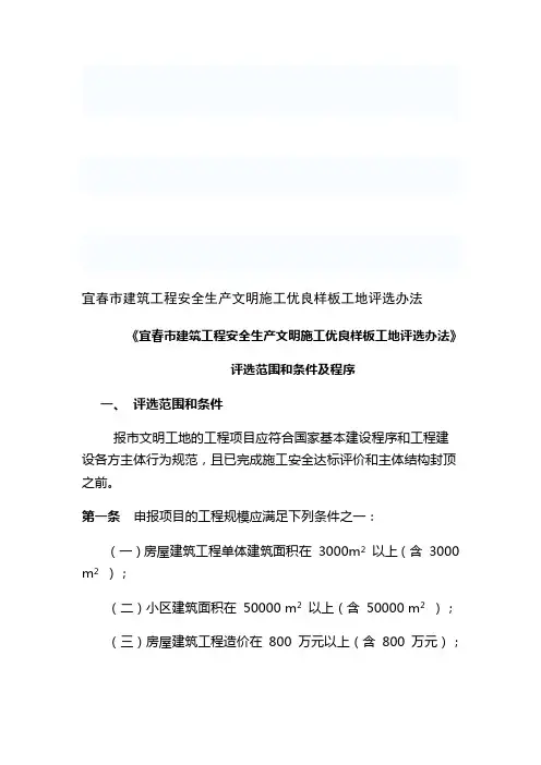 宜春市建筑工程安全生产文明施工优良样板工地评选办法[资料]