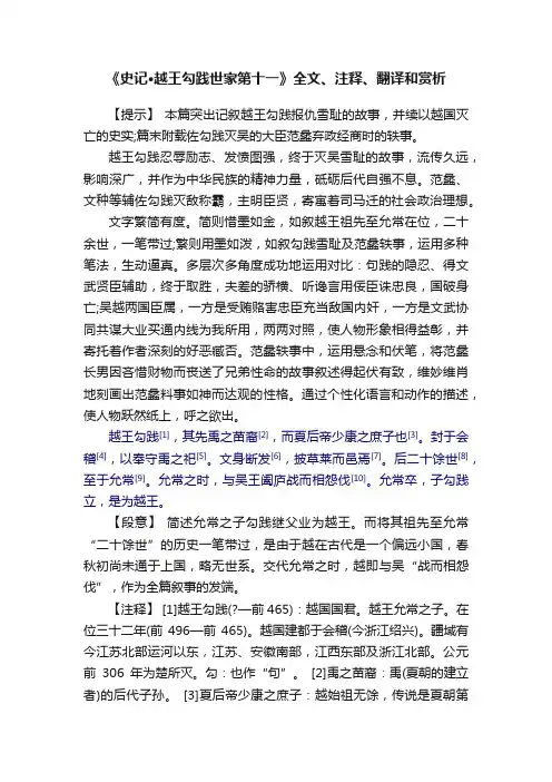 《史记·越王勾践世家第十一》全文、注释、翻译和赏析
