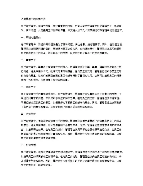 行政管理中的沟通艺术