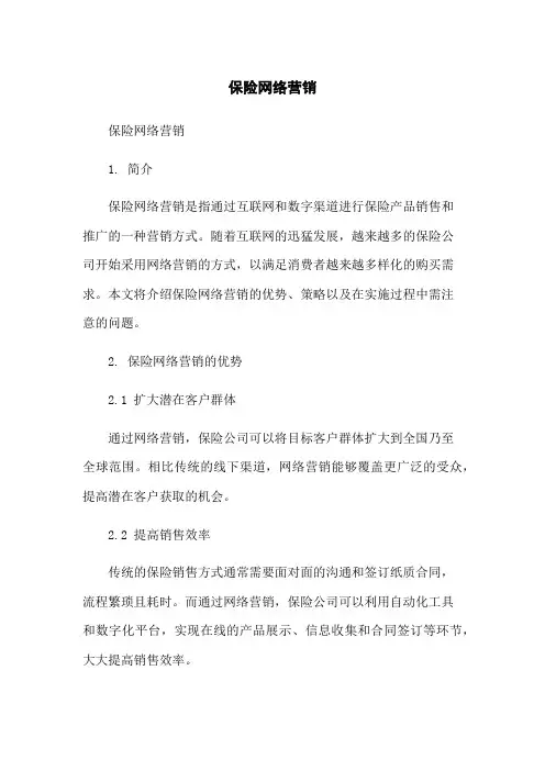 保险网络营销