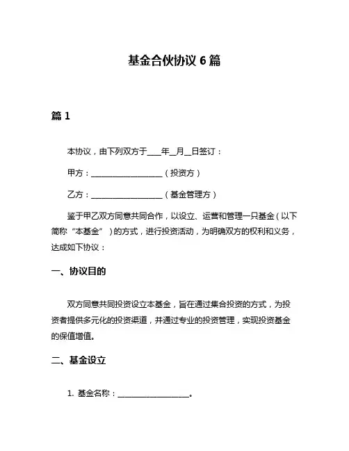 基金合伙协议6篇