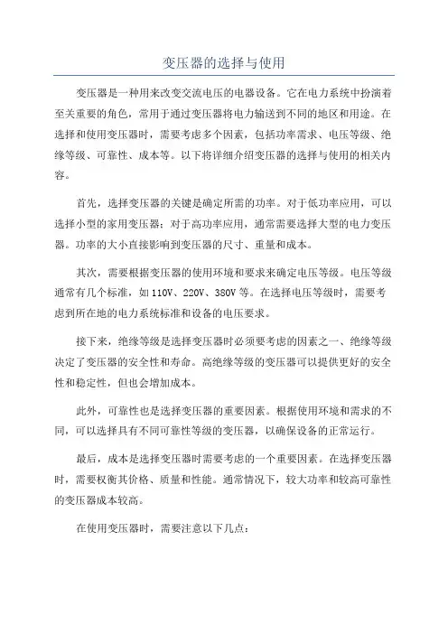 变压器的选择与使用