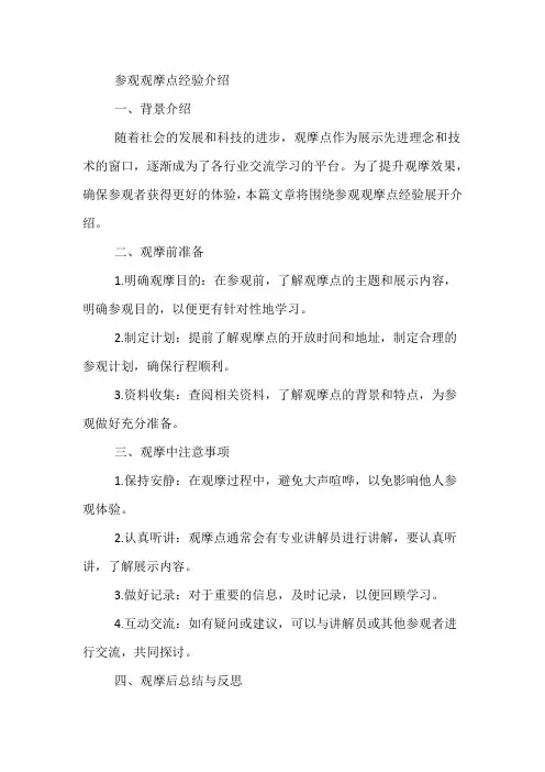 参观观摩点经验介绍