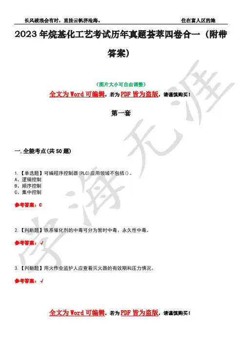 2023年烷基化工艺考试历年真题荟萃四卷合一(附带答案)卷19