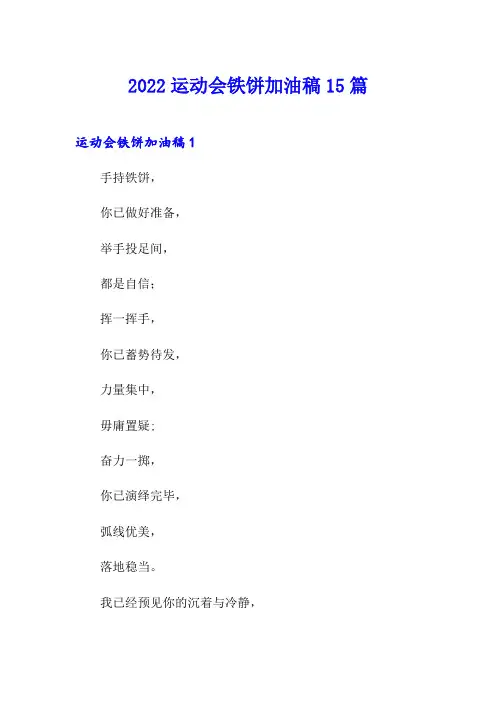 2022运动会铁饼加油稿15篇