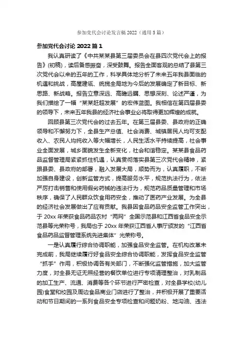 参加党代会讨论发言稿2022（通用5篇）