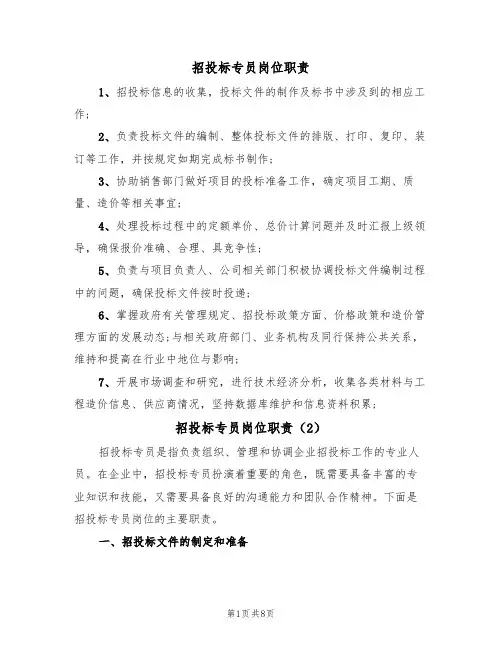 招投标专员岗位职责(6篇)