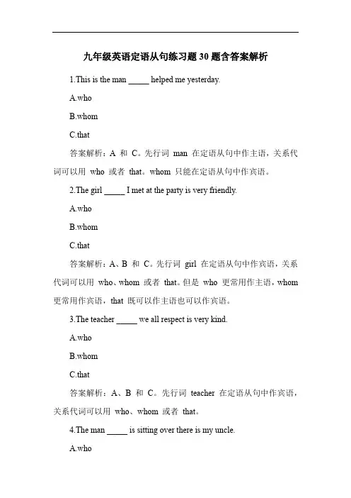 九年级英语定语从句练习题30题含答案解析