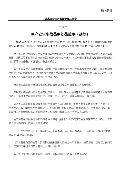 2019国家安全生产监督管理总局令(第13号)生产安全事故罚款处罚规定(试行)