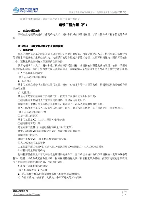 建设工程定额(四)——级建造师考试辅导《建设工程经济》第三章第三节讲义