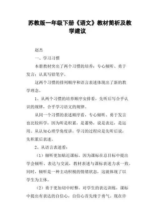 苏教版一年级下册《语文》教材简析及教学建议
